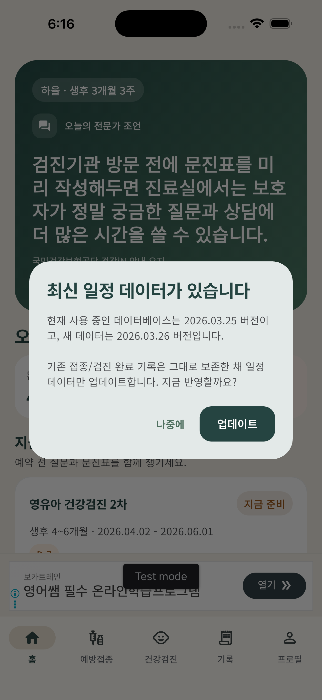 아기 예방접종 알리미 홈 화면